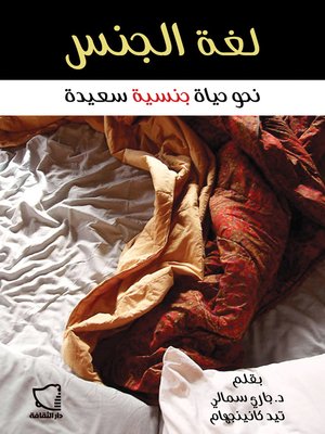 cover image of لغة الجنس